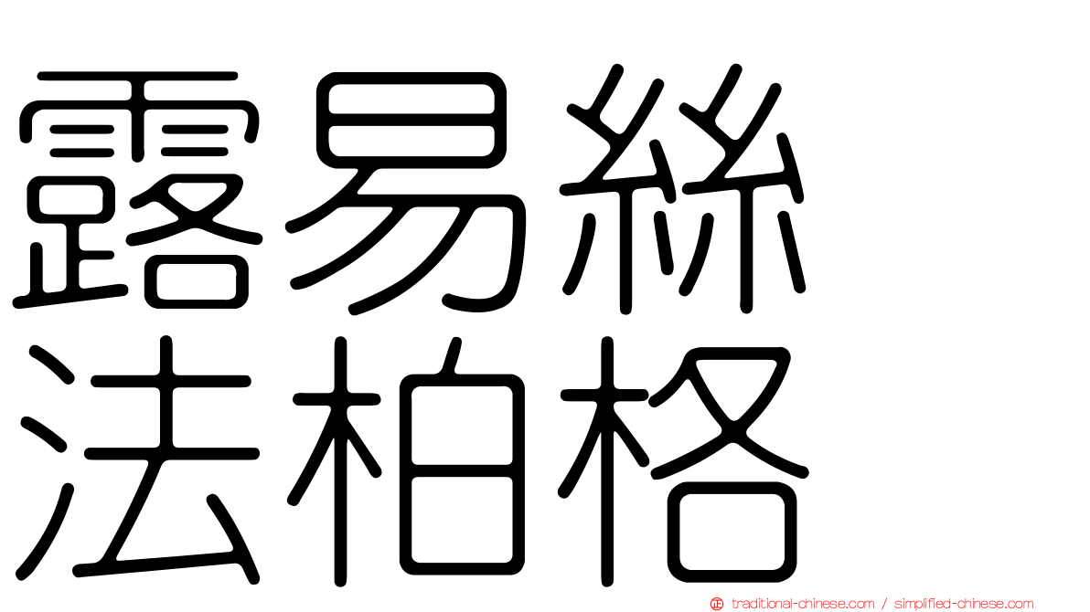 露易絲　法柏格
